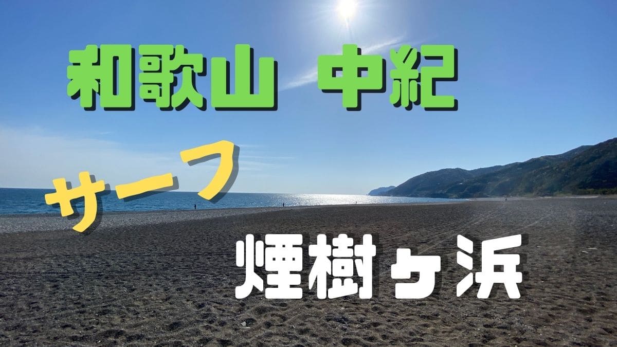広大なサーフの煙樹ヶ浜はショアジギングにおすすめ 広大なサーフの煙樹ヶ浜はショアジギングにおすすめ