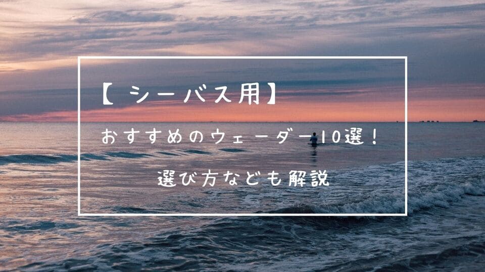 おすすめのウェーダー10選 ウェーダーの選び方なども解説