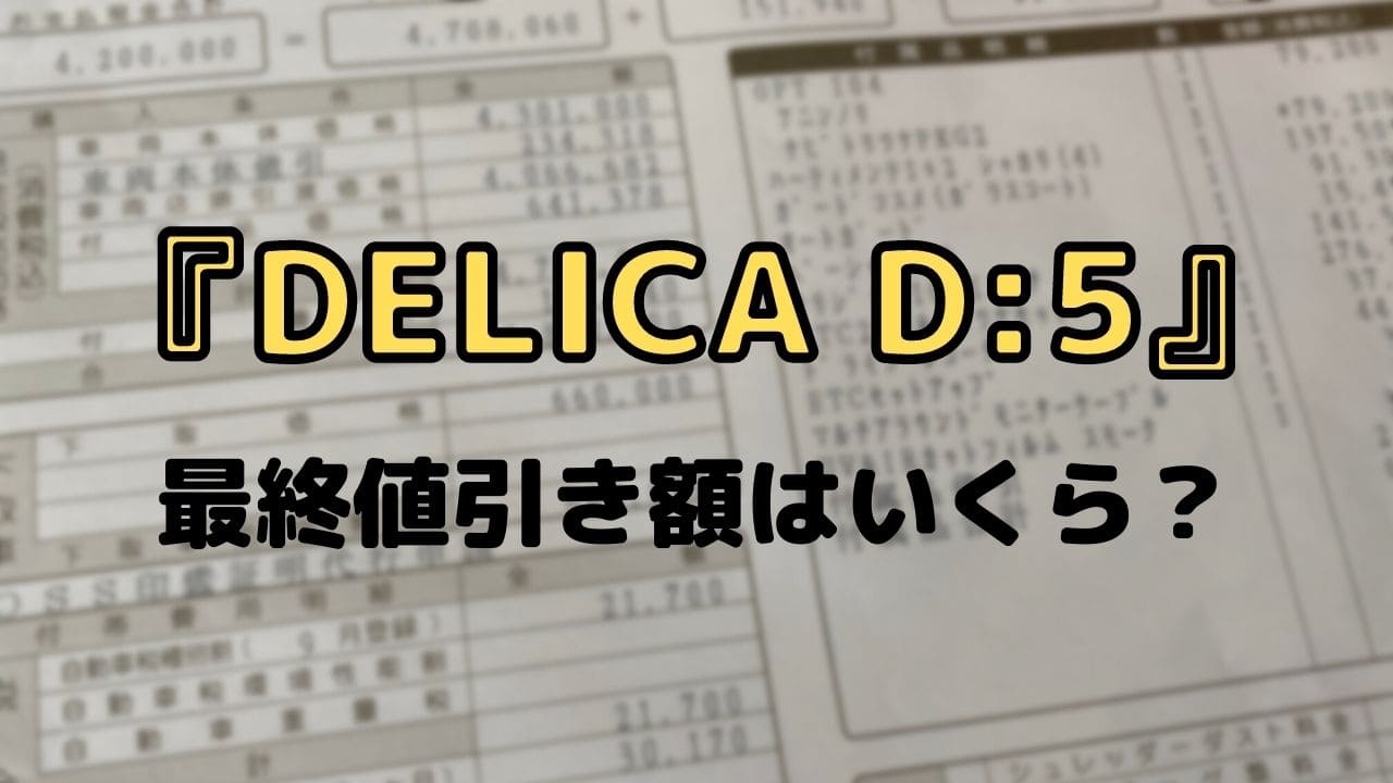 釣り車 最終値引き額はいくら 新型 デリカd 5 を試乗してきた 釣り車 最終値引き額はいくら 新型 デリカd 5 を試乗してきた