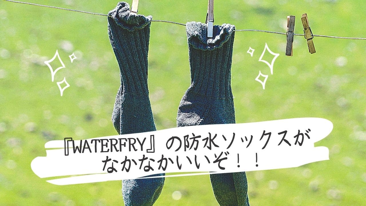 地磯 沖磯の釣りには防水ソックスがおすすめ 地磯 沖磯の釣りには防水ソックスがおすすめ