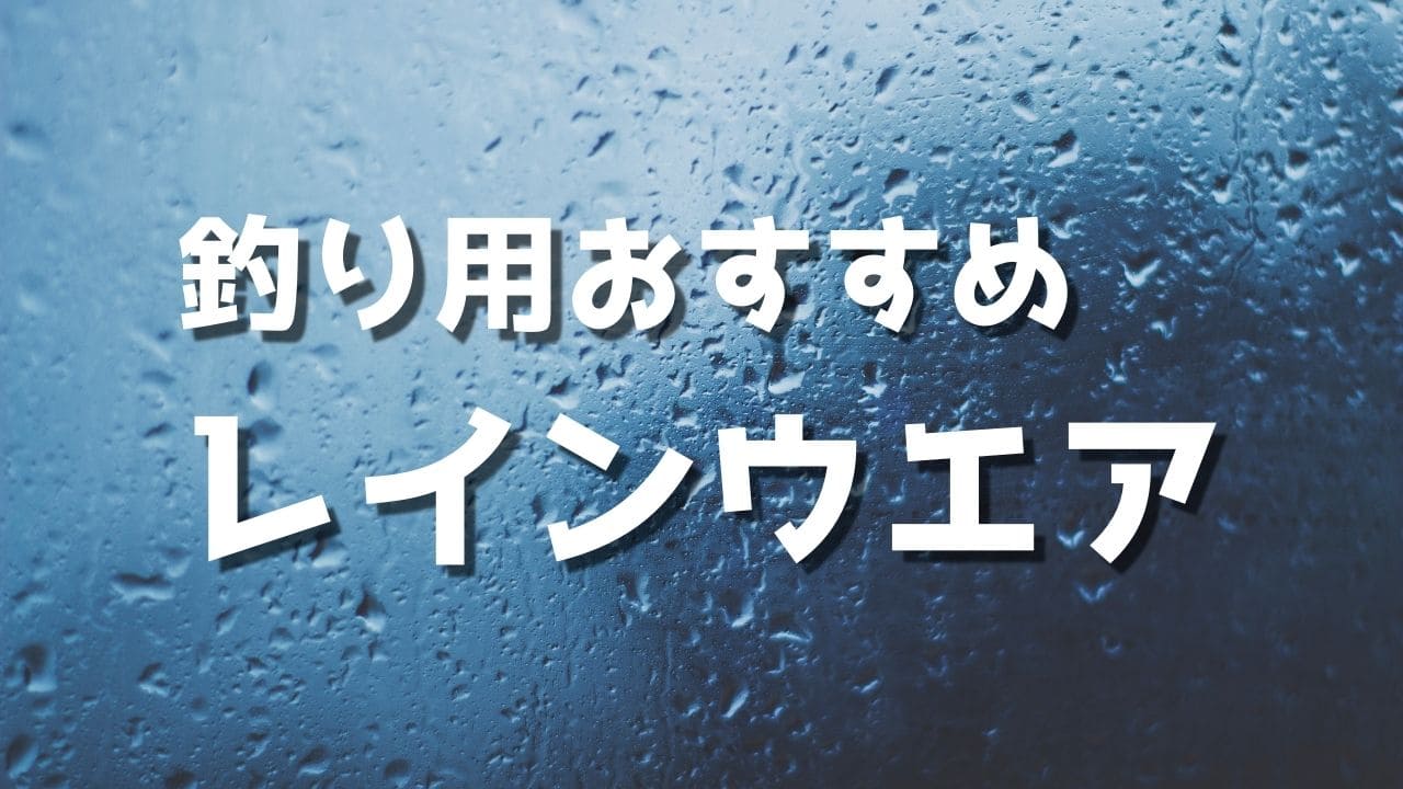 釣り用おすすめのレインウエア7選 コスパ抜群の商品も 釣り用おすすめのレインウエア7選 コスパ抜群の商品も