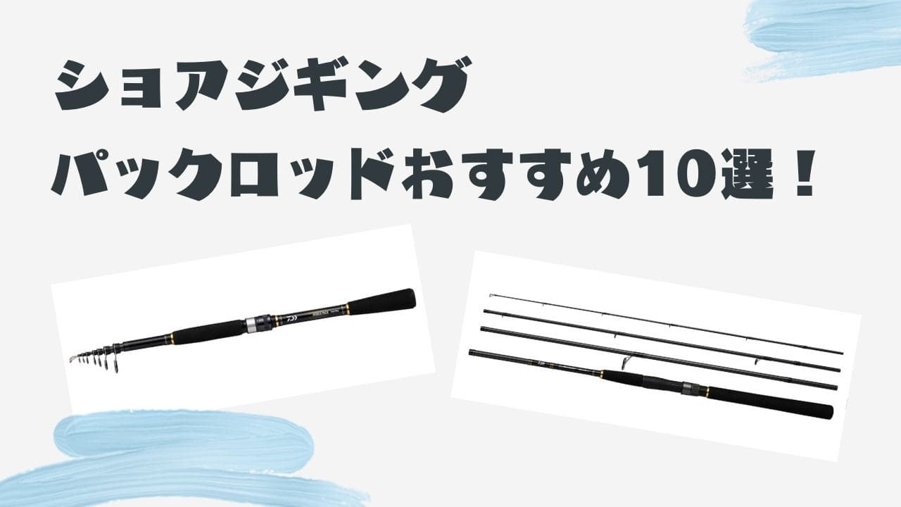 ショアジギング用 おすすめのパックロッド10選