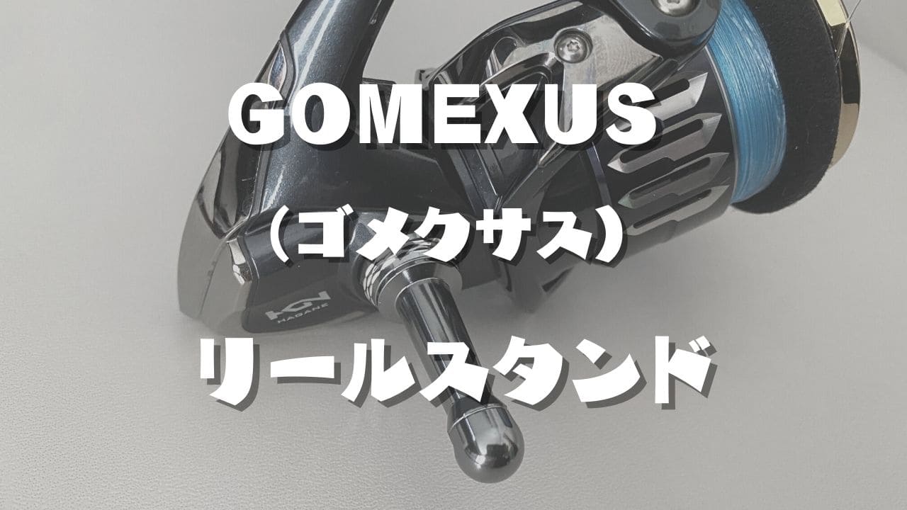 GOMEXUS（ゴメクサス）のリールスタンドはコスパ抜群！