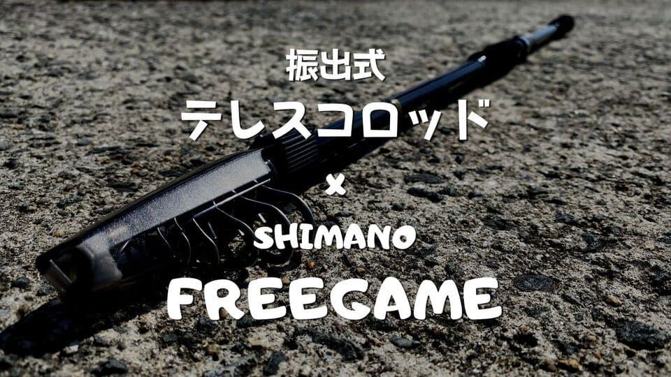 携帯性に優れた「シマノ・フリーゲームS96-M」を購入してみた！
